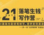 21天让你落笔生钱写作训练营，0基础也能提笔就开写，多一份在家躺赚的副业！-第一资源库