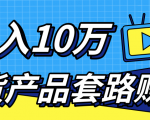 新媒体流量A货高仿产品套路快速赚钱，实现每月收入10万+（视频教程）-第一资源库