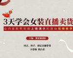 三天学会女装直播卖货，实操教学直播带货课程，干货多多（26节视频课程）-第一资源库
