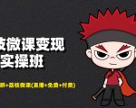 荔枝微课变现实操班：微信号+社群+荔枝微课打造自动化成交闭环系统-第一资源库