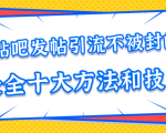 贴吧发帖引流不被封的十大方法与技巧，助你轻松引流月入过万-第一资源库