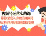 视频号运营实战课,带你深度入手微信视频号1.0,从0粉丝开始快速涨粉变现-第一资源库