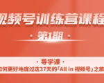 一行视频号特训营,从零启动视频号30天,全营变现5.5万元【价值799元】-第一资源库