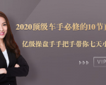 2020顶级车手必修的10节直通车课:亿级操盘手手把手带你七天小白变大神-第一资源库