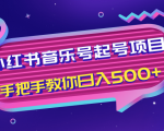小红书音乐号起号项目，批量操作自行引流变现，手把手教你日入500+-第一资源库