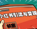 小红书引流与变现:从0-1手把手带你快速掌握小红书涨粉核心玩法进行变现-第一资源库