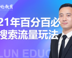 齐论教育·2021年百分百必爆搜索流量玩法，价值598元-第一资源库