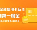 2021全新信用卡玩法：快速提额/0首付买房/套现生财，赚到第一桶金-第一资源库