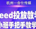 合仕传媒Feed投放教学,手把手教学,开车烧钱必须自己会-第一资源库