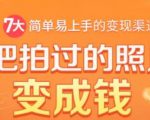 把拍过的照片变成钱,一部手机教你拍照赚钱,随手月赚2000+-第一资源库