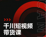 昭闻短视频千川图文带货课，给你一个起点，给起点一个高度-第一资源库
