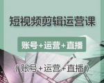 南小北短视频剪辑运营课:账号+运营+直播,零基础学习手机剪辑【视频课程】-第一资源库
