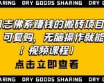 强子日志佛系赚钱的搬砖项目,需求大,可复购,无脑操作就能收钱-第一资源库