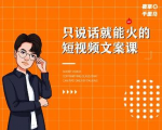 夜草与千里马·7天文案实操训练营第十四期,只说话就能火的短视频文案课-第一资源库