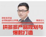 南宫过儿·拼多多产品规划与爆款打造,全方面阐述如何实现拼多多店铺爆款-第一资源库