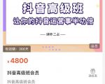 抖音直播间速爆集训班,让你的抖音运营事半功倍 原价4800元-第一资源库