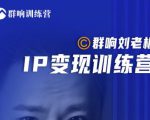群响刘老板·IP变现训练营第6期:教你搞流量新姿势,IP打造获客私域经营-第一资源库