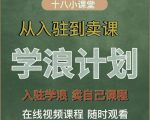 学浪计划,从入驻到卖课,学浪卖课全流程讲解(十八小课堂)-第一资源库