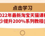 樊剑2022年最新淘宝天猫课程-转化率至少提升200%系列教程(高级)-第一资源库