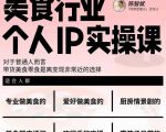 美食行业个人IP实操课,对于普通人而言,带货美食零食是离变现非常近的选择-第一资源库