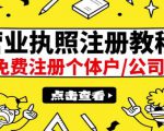 最新注册营业执照出证教程:一单100-500,日赚300+无任何问题(全国通用)-第一资源库