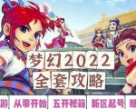 2022梦幻西游手动搬砖赚钱攻略,玩玩游戏日入100+(0基础到收益详细讲解)-第一资源库