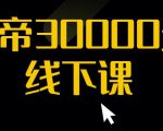 猴帝30000线下直播起号课,七天0粉暴力起号详解,快速学习成为电商带货王者-第一资源库