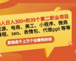 普通人日入300+年入百万+39个副业项目:无货源、电商、小程序、微商等等!-第一资源库