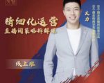 交个朋友电商学苑-精细化运营直播间策略拆解课，教你成为引得了流，卖的出货的优质商家-第一资源库