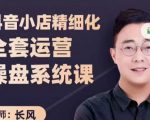 抖音小店精细化全套运营操盘系统课,抖店全实战玩法,爆单攻心术,精细化抖店运营-第一资源库