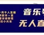 北极鸟音乐号无人直播项目，对标抖音号:周杰伦.FM（详细教程+软件+素材）-第一资源库