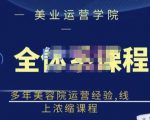 郑芳老师·网红美容院全套营销落地课程，多年美容院运营经验，线上浓缩课程-第一资源库