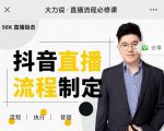 大力说·直播流程必修课,善用流程管理直播间,让工作更合规更高效-第一资源库