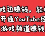 边玩游戏边赚钱，轻松月入1万美元，开通YouTube经典单机游戏频道赚钱-第一资源库