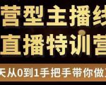 直播电商运营型主播特训营,0基础15天手把手带你做直播带货-第一资源库