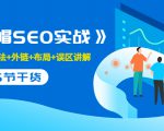 售价2280元的白帽SEO实战课程，建站+算法+外链+布局+误区讲解 全程无废话-第一资源库