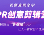 抖音赚钱必学的PR创意剪辑：零基础做出“影视级”大片，让人一看就忍不住为你点赞！-第一资源库