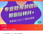 全赛道 抖+投放课 专业短视频团队教你玩转抖+（价值399元）-第一资源库