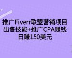推广Fiverr联盟营销项目,出售技能+推广CPA赚钱:日赚150美元!-第一资源库