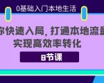0基础入门本地生活：助你快速入局，8节课带你打通本地流量，实现高效率转化-第一资源库