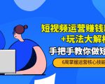 短视频运营赚钱新思路+玩法大解析:手把手教你做短视频【PETER最新更新中】-第一资源库