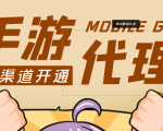 【蓝海市场】外面收费1000+的手游代理项目、收益无上限、可躺赚 (详细教程)-第一资源库