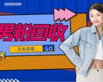 抖音美女号男粉回收项目,一个粉2元轻松日入300+【回收渠道】-第一资源库