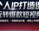 个人IP打造课-玩转爆款短视频,明确自我定位|挖掘商业价值|轻松上手做账号(无水印)-第一资源库