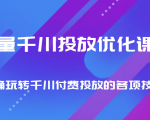 巨量千川投放优化课程 正确玩转千川付费投放的各项技巧-第一资源库