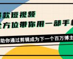 爆款短视频,全方位带你用一部手机,帮助你通过剪辑成为下一个百万博主-第一资源库