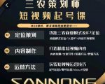 三农策划师短视频起号课，三农类目商业模式及ip定位，内容制作方法，账号运营技巧-第一资源库