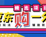 外面收费1980的最新京东无限一分购项目,一天轻松几百单(玩法+教程+软件)-第一资源库