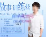 李尚龙·故事写作训练营（第五期），帮助你完成（精读、精写、练习、点评、复盘）的完整闭环-第一资源库