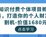 知识付费个体项目孵化器，打造你的个人财富收割机-价值1680元-第一资源库